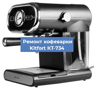 Замена фильтра на кофемашине Kitfort КТ-734 в Екатеринбурге